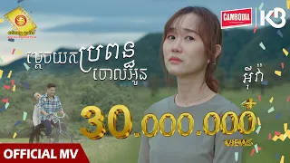 ម្តេចយកប្រពន្ធចោលអូន​ - អុីវ៉ា  ( Official MV )