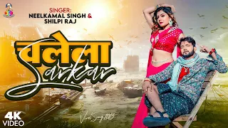 #Video | चलेला सरकार | #Neelkamal Singh & #Shilpi Raj | Chalela Sarkar | Bhojpuri New Song 2023