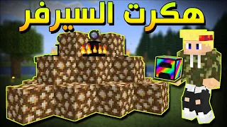 بكسل كرافت #4 - هكرت السيرفر و صار عندي فلوس لانهائية