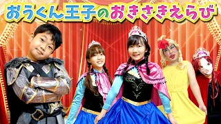★4人のプリンセス登場♪おうくん王国のおきさき選び！おきさき様になるのは誰！？～謎のプリンセスが登場！？～★