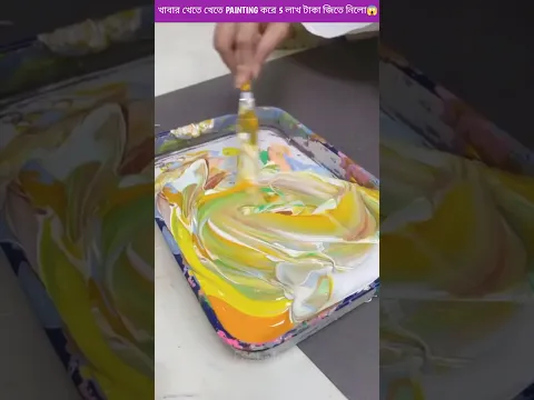 COLOUR নষ্ট করে PAINTING বানিয়ে 5 লাখ টাকা জিতে নিলো😱| #shorts#ytshort#facts#bangla#art#skill#short