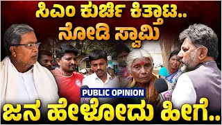 Karnataka CM Change Twist: Will Cm Resign & Dcm Become CM? | ಸಿಎಂ ಕುರ್ಚಿ ಕದನದ ಬಗ್ಗೆ ಜನಾಭಿಪ್ರಾಯವೇನು?