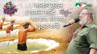 "সাবান ডলে গোসল সারি, পাওয়ার টিলারে শ্বশুরবাড়ি" | Shykh Seraj | Channel i |