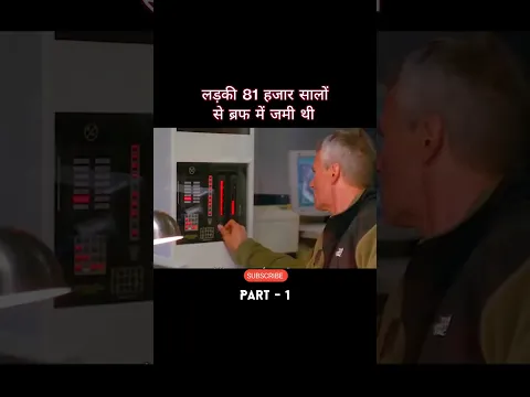 Barf में जमी थी 81 हजार saal se😱|#shorts #youtubeshorts #moviereview