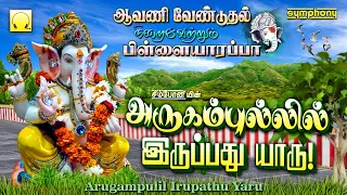 Arukampullil iruppadu Yaru | அருகம்புல்லில் இருப்பது யாரு |ஆவணி வேண்டுதல் நிறைவேற்றும் பிள்ளையாரப்பா