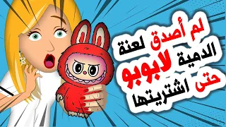أفضل قصص رعب أنميشن 😱 دمية لابوبو المسكونة! | روايات | قصص | حكايات | أندلسية | قصتي