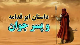 داستان ابو قدامه و پسر جوان