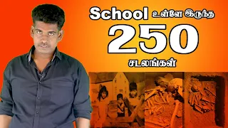 250 சடலங்கள் பள்ளியில் இருந்தது !