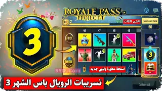 تسريبات الرويال باس الشهر الثالث تم التأكيد ✅ 3 اسلحة قابلة للتطوير + لوبي جديد PUBG MOBILE M3 LEAKS