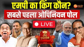 Opinion Poll Live : MP का King कौन? सबसे बड़ा ओपिनियन पोल  | Election 2023 | Live News | Zee MP-CG