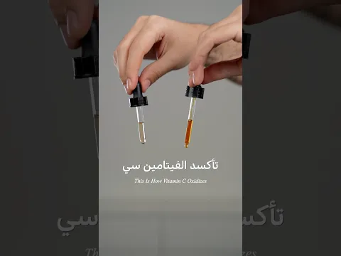 سيروم فيتامين سي غير فعال؟ 😩🍊 #فيتامين_سي #عناية_بالبشرة