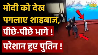 SCO Summit shocking video: मोदी को देख पगलाए शाहबाज, पीछे-पीछे भागे ! परेशान हुए पुतिन !