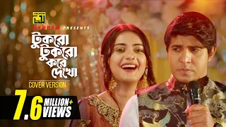 Tukro Tukro Kore Dekho | টুকরো টুকরো করে দেখো | Pabel | Tanjin Tisha | Tawsif Mahbub | Anupam