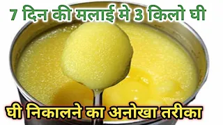 नई ट्रिक से दुगना घी निकालो आज तक का सबसे आसान तरीका घी निकालने का #घी #recipe