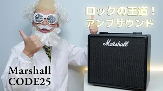 自宅や部室に1台！Marshall CODE25 ロックギター王道サウンドが詰め込まれた ギターアンプ