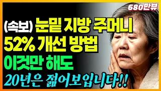 (속보) 눈밑 지방 주머니 고민이라면, 지금 시작하세요