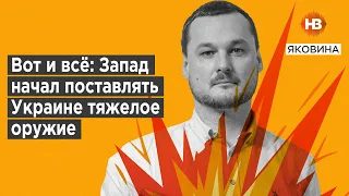 Ось і все: Захід почав поставляти Україні важку зброю – Яковина