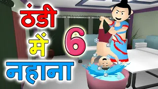 Thandi Me Nahana 6 - Joke Junkies - सर्दी का मौसम - Thanda Pani - ठंडा पानी - Winter Special - MJO