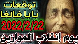 توقعات بابا فانغا 2022 للعالم في 2022/02/22 يوم مختلف baba vanga