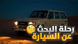 سنابات دستور #7 : رحلة البحث عن السيارة وسط البر