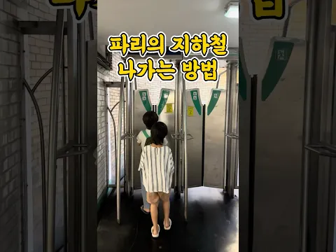파리 지하철 출입 방법은