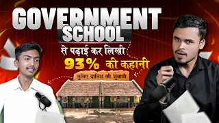 सरकारी स्कूल से पढ़कर 93% की कहानी | सुनिए Danish की जुबानी | 93% Marks in Board Exam | #class10