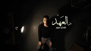 على العهد | شادى سرور