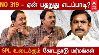 No 319... ஏன் பதறுது எடப்பாடி...? - SPL உடைக்கும் கோடநாடு மர்மங்கள் | SP Lakshmanan | Kodanad | EPS