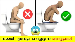 എന്നും ചെയ്യുന്ന തെറ്റുകൾ _ Malayalam Facts _ Fact by seb _ 47 Arena Malayalam