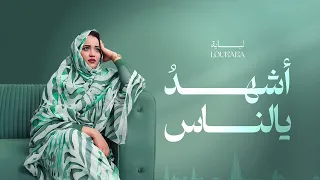 Loubaba - Achehdou ye nas I لبابه - اشهد يالناس