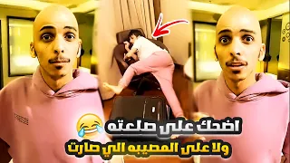 مدري اضحك على صلعته ولا على المصيبه الي صارت 🤣💔