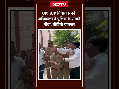 UP BJP विधायक को अधिवक्ता ने पुलिस के सामने पीटा, वीडियो वायरल | UP News | Viral Short