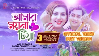 Amar Moyna Tiya | আমার ময়না টিয়া | Ali Insan & Moni Chowdhury | Duet Verson | Md Shahjahan Miah 