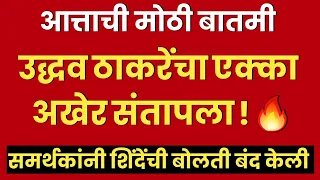 मोठी बातमी | "मरेपर्यंत उद्धव साहेबांसाठी जगेल" ? | साहेबांचा निष्ठावान कोण ? | UBT