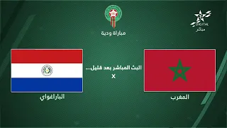🔴 بث مباشر | المغرب - الباراغواي