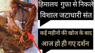 हिमालय की गुफाओं से निकले विशाल जटाधारी संत। कई महीनो की खोज के बाद आज हो ही गए दर्शन।