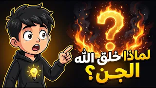 لماذا خلق الله الجن قبل الإنسان؟ الإجابة في القرآن قد تفاجئك