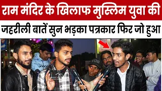 Modi और Ram Mandir के खिलाफ मुस्लिम ने उगला जहर फिर पत्रकार ने जो धुलाई की देख हिल जाएंगे LokSabha24