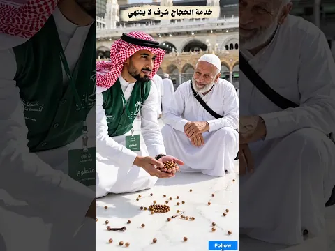 متطوع سعودي يصلح سبحة حاج بكل محبة
