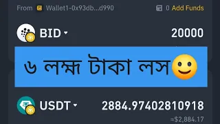 Cryptocurreny তে ছোট্ট একটা ভুলে ৬ লক্ষ টাকার লস হলো😔