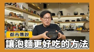 都市傳說｜讓泡麵更好吃的方法？[詹姆士]
