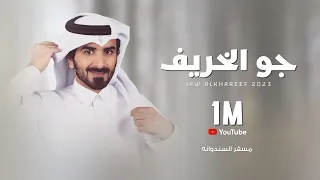 مسفر السندوانه - جو الخريف (حصرياً) | 2022