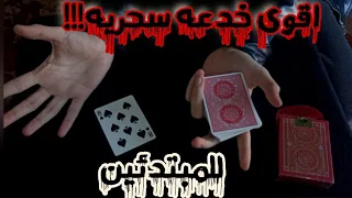 تعليم خدعه سحريه بالكوتشينه للمبتدئين هتخليك محترف!!