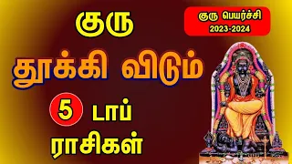 குரு தூக்கிவிடும் டாப் 5 ராசிகள் | Guru peyarchi 2023-2024