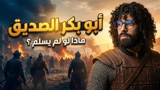 هل تعرف أبو بكر الصديق حقاً ؟