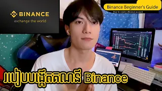 របៀបបង្កើតគណនី Binance | How to Create Binance Account #1