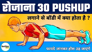 रोज 30 पुशअप्स लगाने से शरीर में जो हुआ उसे देख आपके होश उड़ जायेंगे | 30 push ups Everyday