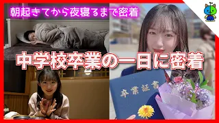 【ルーティーン】中学卒業の一日に密着！🌸卒業式【MOMOLOG#074】