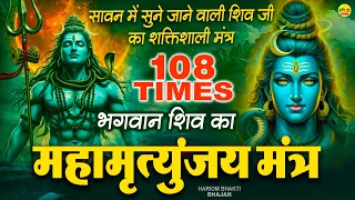 Powerful Mahamrityunjay Mantra- आज शुभ सोमवार के दिन महामृत्युंजय मंत्र सुनने सारे कष्ट दूर होते हैं