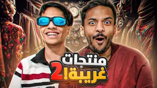 بندريتا x نوافيتا : جربنا منتجات غريبة 2 😂